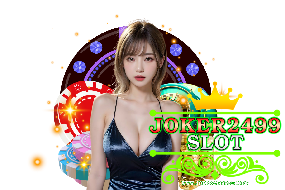 joker2499 slot แจกเครดิตฟรี
